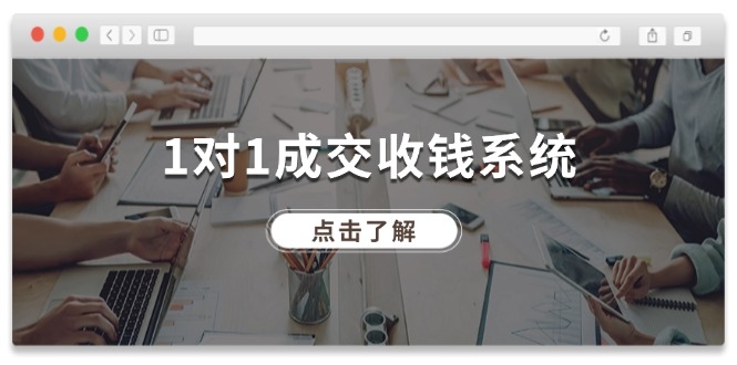 1对1成交收钱系统，全网130万粉丝，十年专注于引流和成交！-云创未来