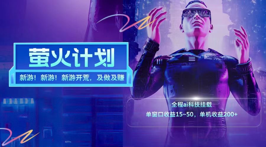 新游开荒每天都是纯利润单窗口收益15-50单机收益200+-云创未来