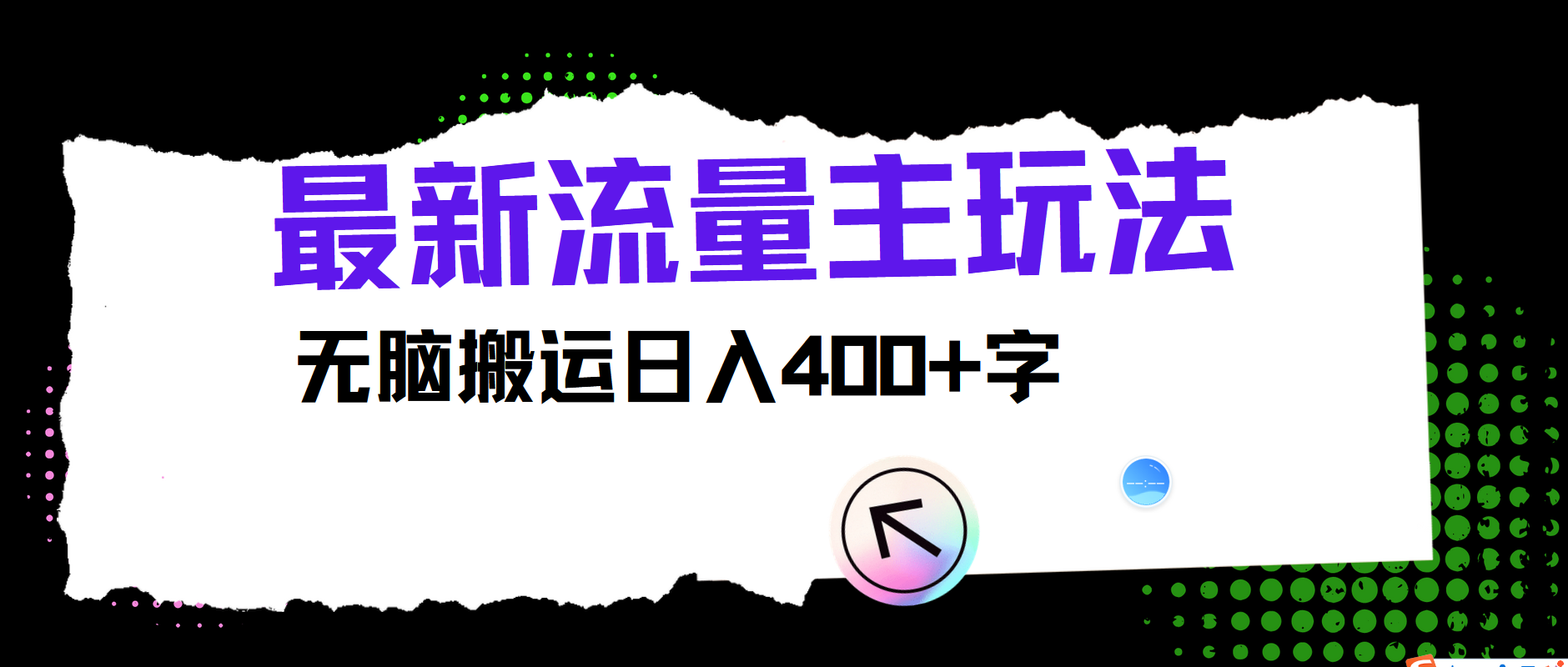 最新公众号流量主玩法，无脑搬运日入400+-云创未来