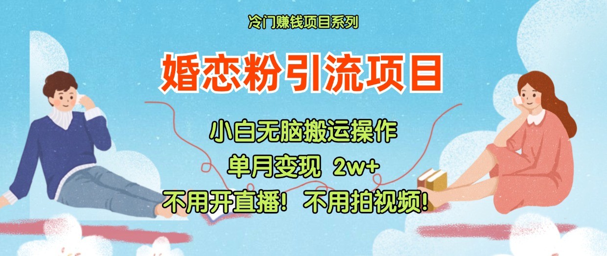 小红书婚恋粉引流，不用开直播！不用拍视频！不用做交付-云创未来