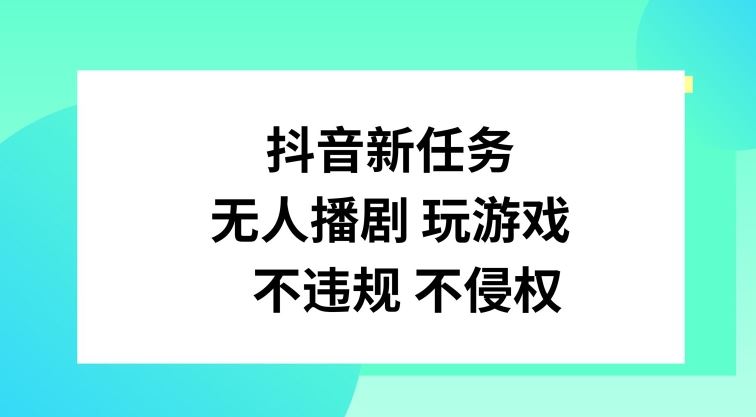 抖音新任务，无人播剧玩游戏，不违规不侵权【揭秘】-云创未来