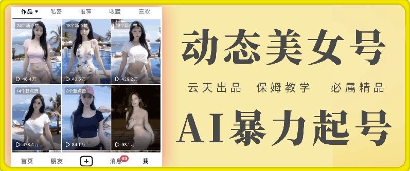 云天AI美女号暴力起号，白嫖玩法，保姆级教学，超详细-云创未来