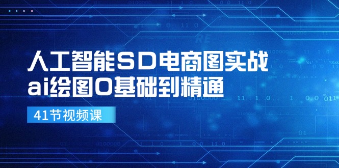 （11972期）人工智能SD电商图实战，ai绘图0基础到精通（41节视频课）-云创未来