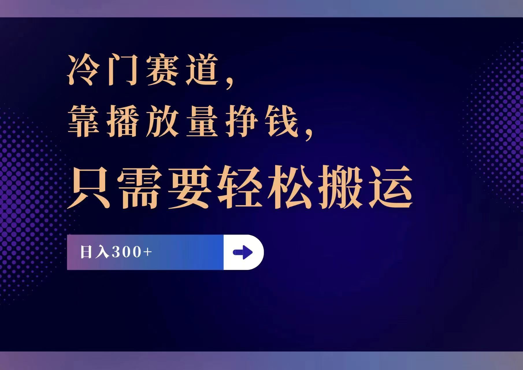 （11965期）冷门赛道，靠播放量挣钱，只需要轻松搬运，日赚300+-云创未来