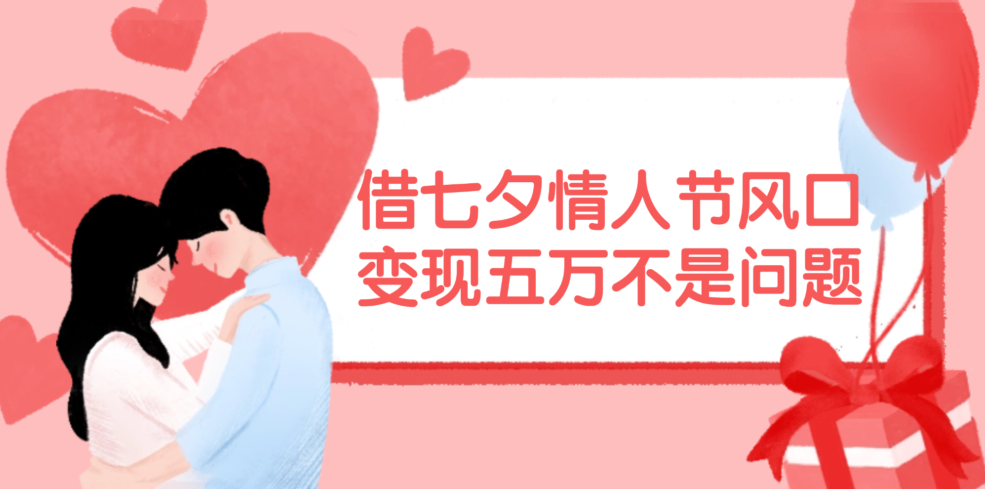 （11966期）借七夕情人节风口,变现五万不是问题，错过再等一年！-云创未来