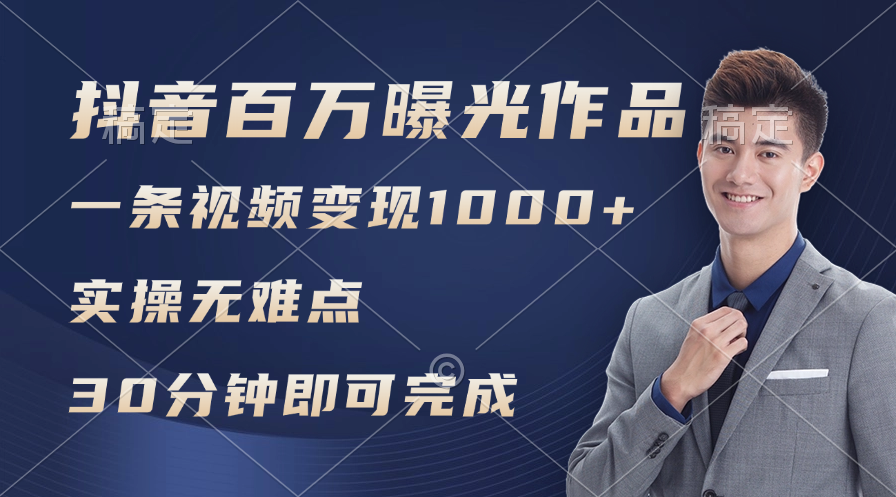 （11967期）抖音百万浏览日均1000+，变现能力超强，实操无难点-云创未来