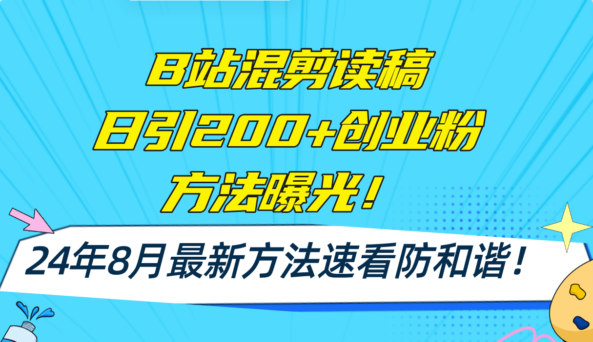 （11975期）B站混剪读稿日引200+创业粉方法4.0曝光，24年8月最新方法Ai一键操作 速…-云创未来