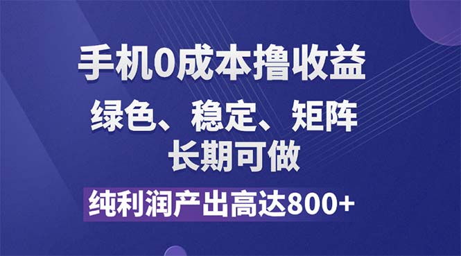 （11976期）纯利润高达800+，手机0成本撸羊毛，项目纯绿色，可稳定长期操作！-云创未来
