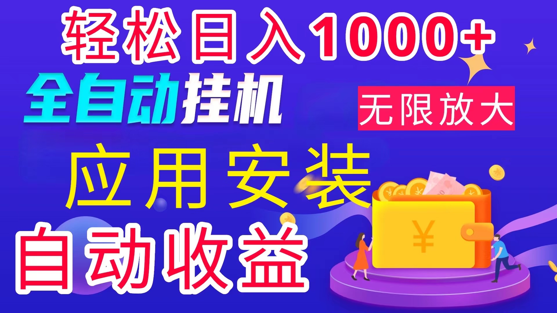 （11984期）全网最新首码电脑挂机搬砖，绿色长期稳定项目，轻松日入1000+-云创未来