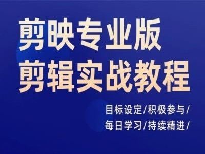 剪映专业版剪辑实战教程，目标设定/积极参与/每日学习/持续精进-云创未来