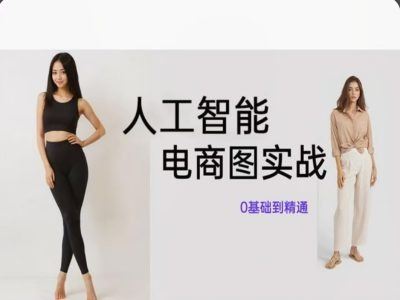 人工智能SD电商图实战，ai绘图0基础到精通-云创未来