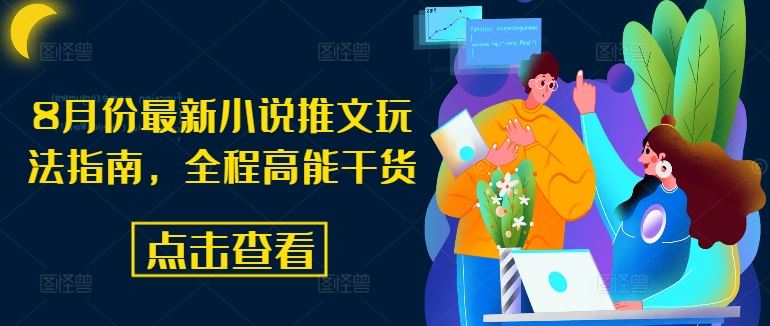 8月份最新小说推文玩法指南，全程高能干货-云创未来