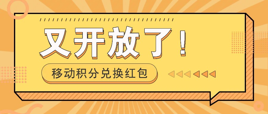 移动积分兑换红包又开放了！，发发朋友圈就能捡钱的项目，，一天几百-云创未来