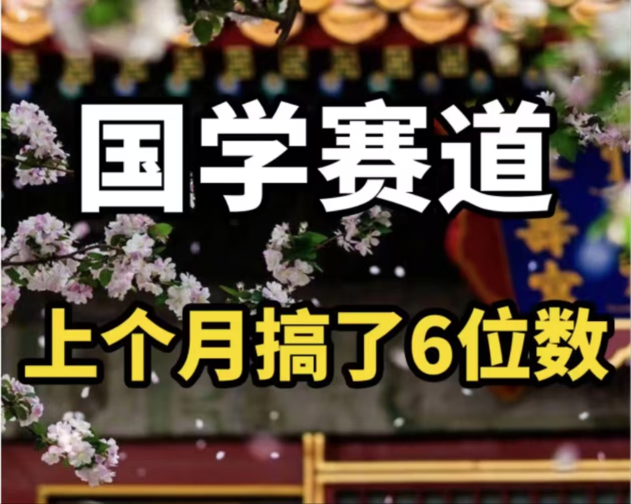 （11992期）AI国学算命玩法，小白可做，投入1小时日入1000+，可复制、可批量-云创未来