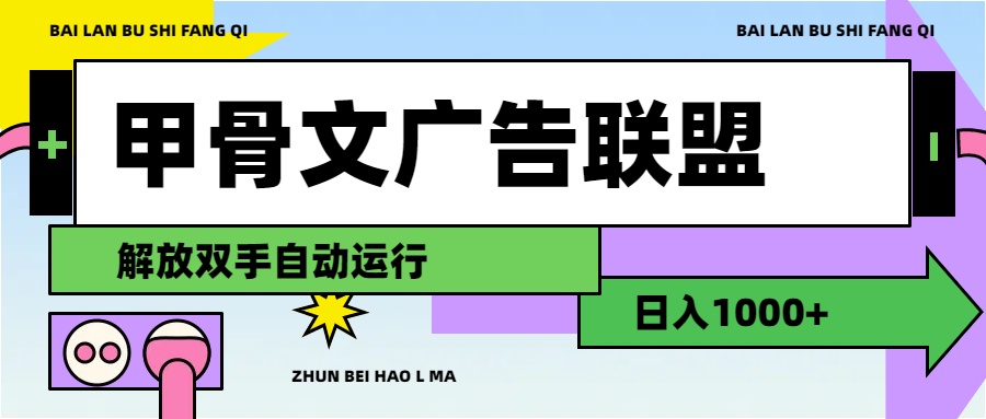 （11982期）甲骨文广告联盟解放双手日入1000+-云创未来