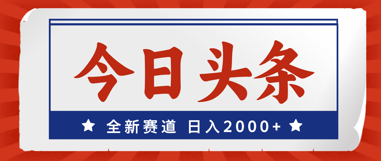 （12001期）今日头条，全新赛道，小白易上手，日入2000+-云创未来