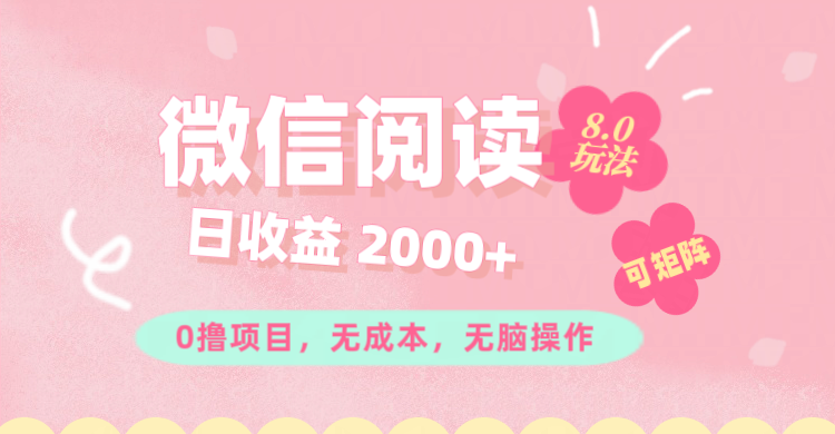 （11996期）微信阅读8.0玩法！！0撸，没有任何成本有手就行可矩阵，一小时入200+-云创未来