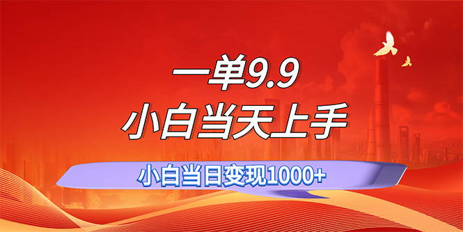 （11997期）一单9.9，一天轻松上百单，不挑人，小白当天上手，一分钟一条作品-云创未来