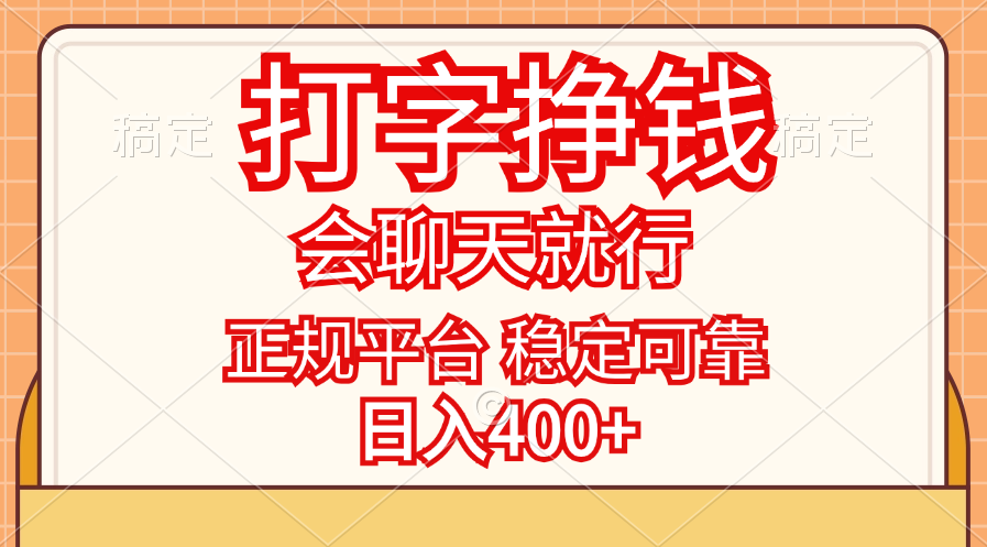 （11998期）打字挣钱，只要会聊天就行，稳定可靠，正规平台，日入400+-云创未来