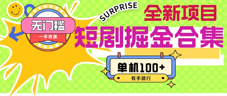 （11999期）短剧掘金合集2.0  无门槛没成本 有手就行 单机100+-云创未来