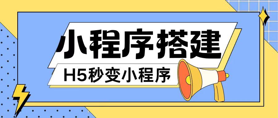小程序搭建教程网页秒变微信小程序，不懂代码也可上手直接使用【揭秘】-云创未来