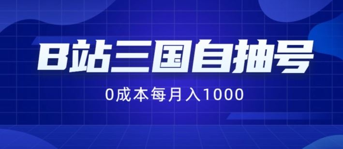B站三国自抽号项目，0成本纯手动，每月稳赚1000【揭秘】-云创未来