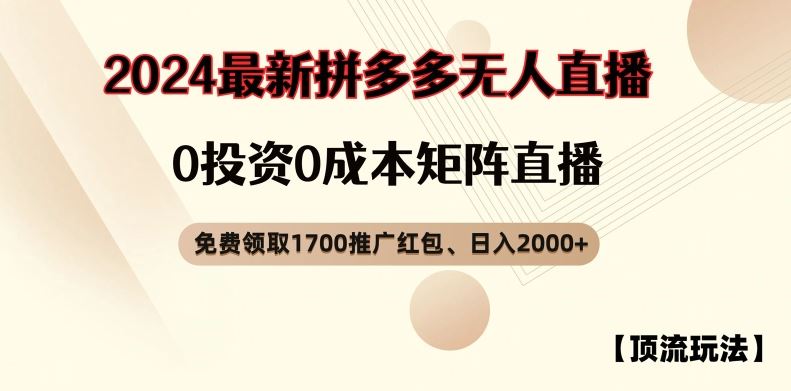 【顶流玩法】拼多多免费领取1700红包、无人直播0成本矩阵日入2000+【揭秘】-云创未来