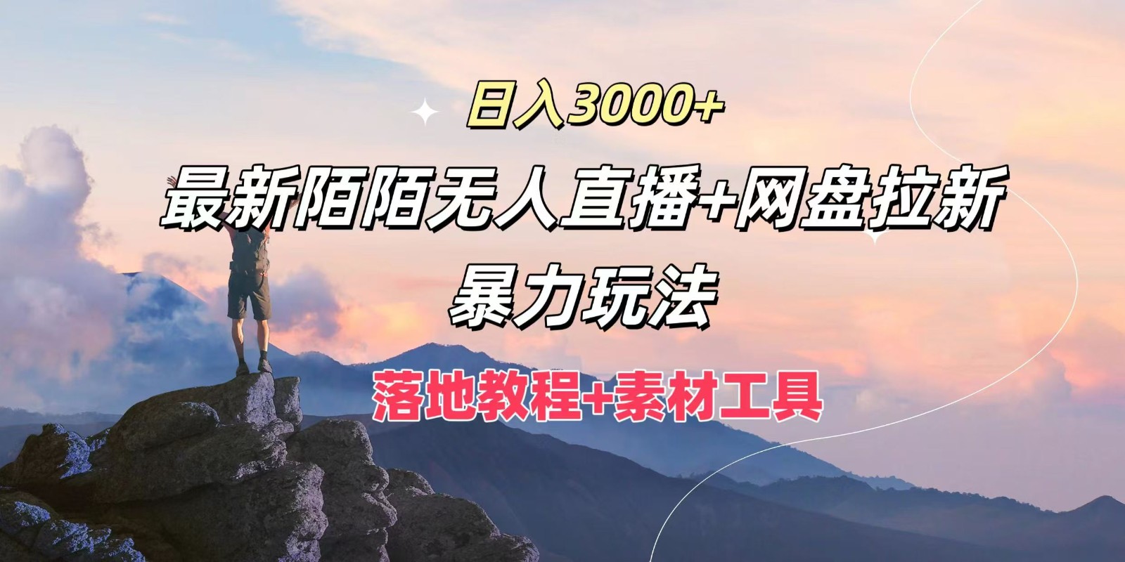 日入3000+，最新陌陌无人直播+网盘拉新暴力玩法，落地教程+素材工具-云创未来