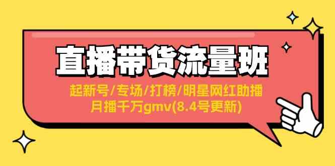 直播带货流量班：起新号/专场/打榜/明星网红助播/月播千万gmv(8.4号更新)-云创未来