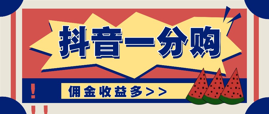 抖音一分购项目玩法实操教学，0门槛新手也能操作，一天赚几百上千-云创未来