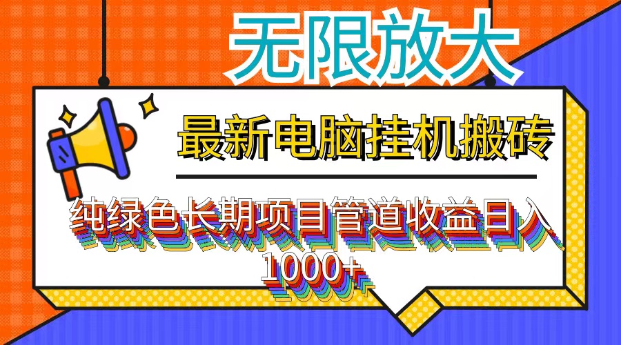 （12004期）最新电脑挂机搬砖，纯绿色长期稳定项目，带管道收益轻松日入1000+-云创未来