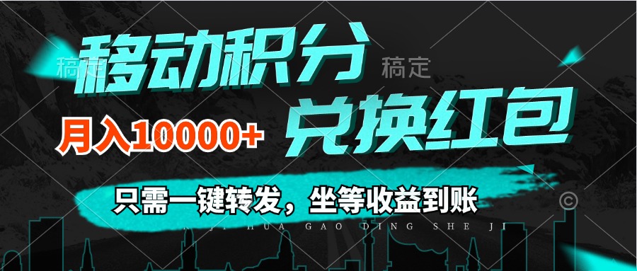 （12005期）移动积分兑换， 只需一键转发，坐等收益到账，0成本月入10000+-云创未来