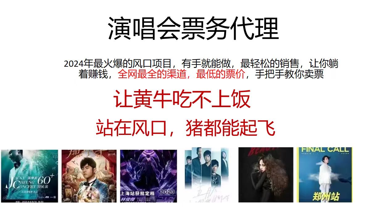 （12011期）2024演唱会低票务代理，新手可上手，手把手教你卖票，日入2000+，会玩…-云创未来
