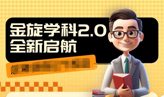 收费1980学科2.0项目，9秒出一个视频，一天成交10个99，让你少走弯路，直达成交-云创未来