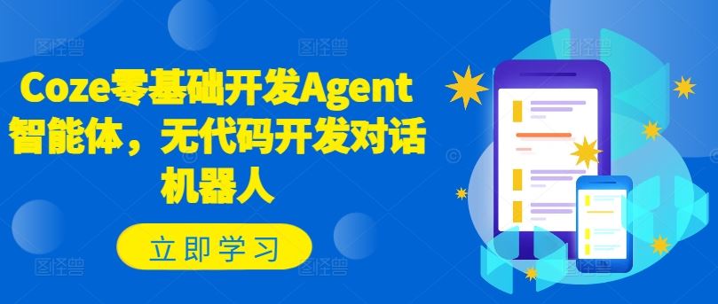 Coze零基础开发Agent智能体，无代码开发对话机器人-云创未来