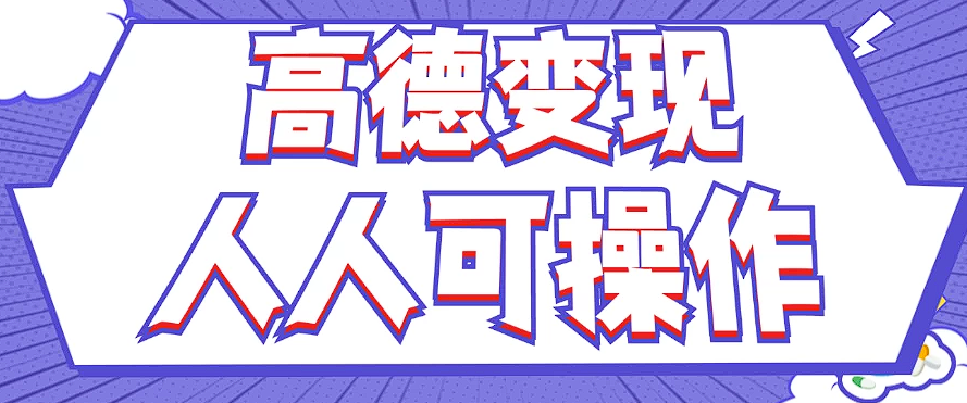 最新薅羊毛高德评论项目，复制粘贴即可，无脑操作，新手小白 宝妈都可做-云创未来
