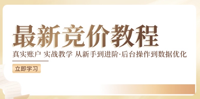 最新真实账户实战竞价教学，从新手到进阶，从后台操作到数据优化-云创未来
