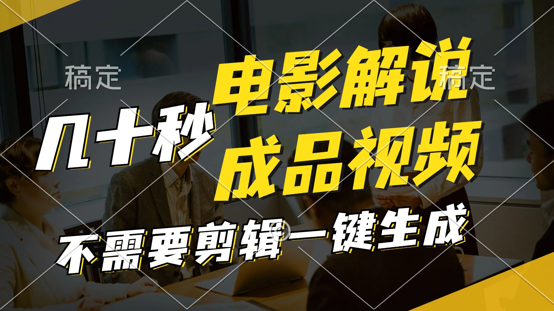 （11206期）一键生成原创影视解说视频，十秒钟生成文案，解说，背景音乐视频成品-云创未来