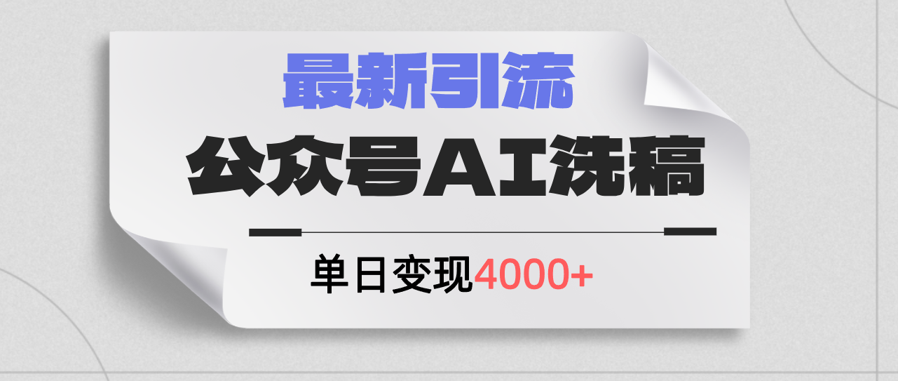 （12022期）公众号ai洗稿，最新引流创业粉，单日引流200+，日变现4000+-云创未来
