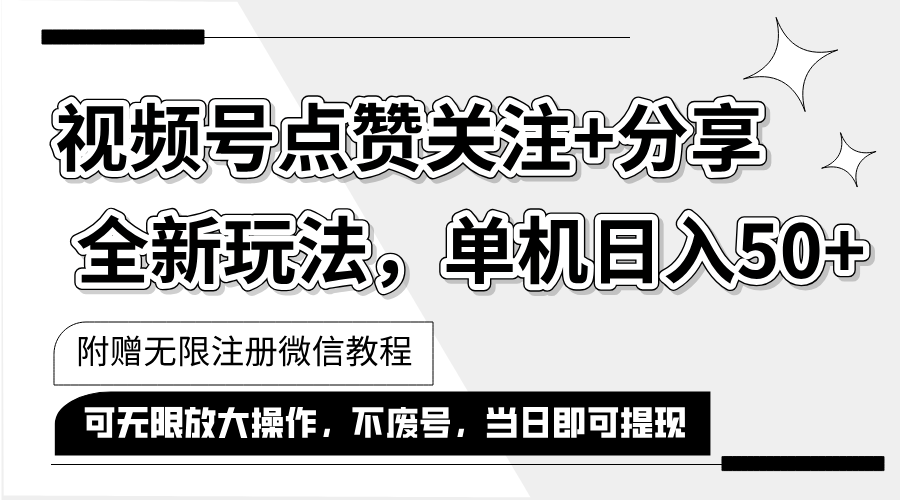 （12015期）抖音视频号最新玩法,一键运行，点赞关注+分享，单机日入50+可多号运行…-云创未来