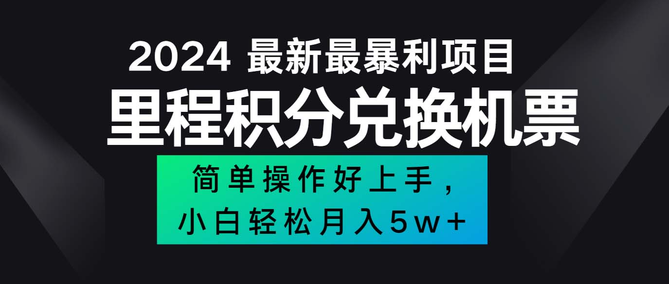 （12016期）2024最新里程积分兑换机票，手机操作小白轻松月入5万++-云创未来