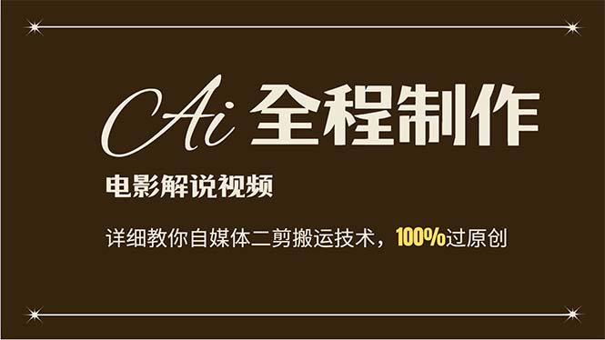 （12018期）AI制作电影解说，零基础详细教你自媒体二剪搬运技术，自己加工轻松过原创-云创未来