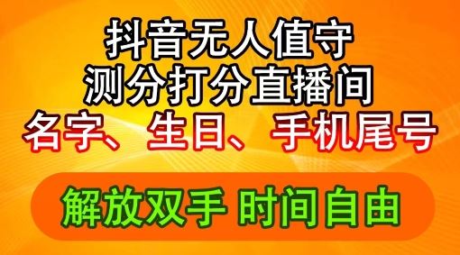 2024年抖音撸音浪新玩法：生日尾号打分测分无人直播，每日轻松赚2500+【揭秘】-云创未来