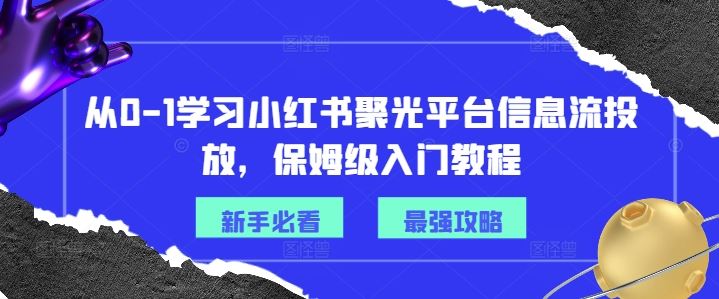 从0-1学习小红书聚光平台信息流投放，保姆级入门教程-云创未来