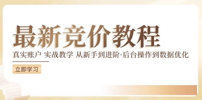 竞价教程：真实账户 实战教学 从新手到进阶·后台操作到数据优化-云创未来