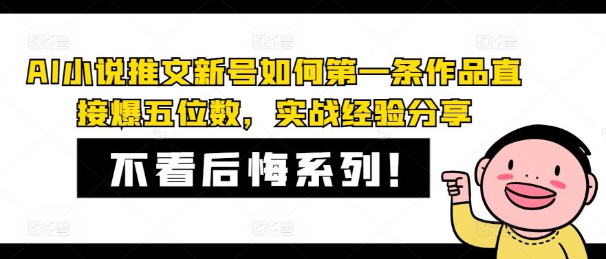 AI小说推文新号如何第一条作品直接爆五位数，实战经验分享-云创未来