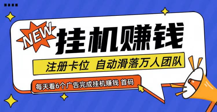 首码点金网全自动挂机，全网公排自动滑落万人团队，0投资！-云创未来