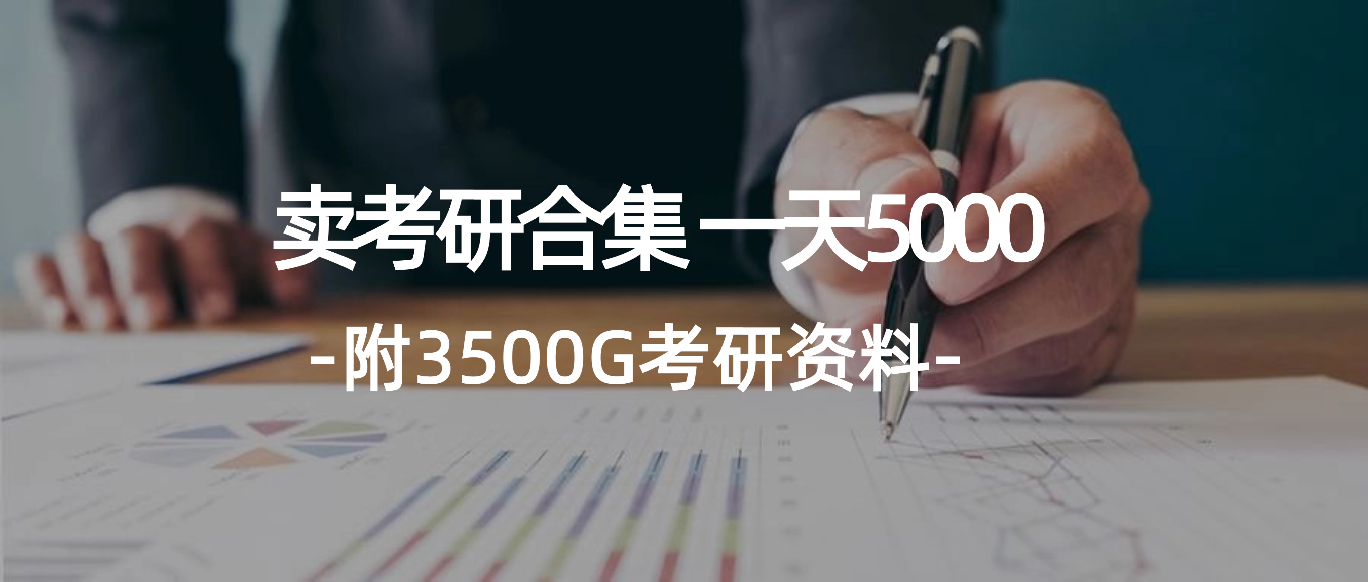 （12066期）学生卖考研合集，一天收5000（附3541G考研合集）-云创未来