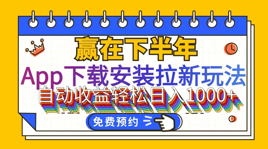 （12067期）App下载安装拉新玩法，全自动下载安装到卸载，适合新手小白所有人群操…-云创未来
