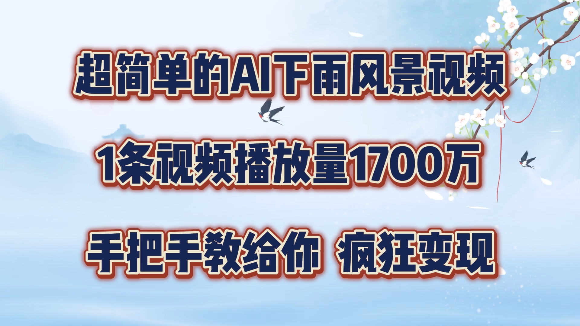超简单的AI下雨风景视频，1条视频播放量1700万，手把手教给你，疯狂变现-云创未来